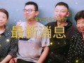 错换人生最新爆料近况,最新爆料揭露惊人内幕