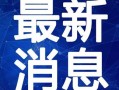 最新油价爆料新闻报道视频,视频揭示市场动态与未来走势