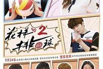 花样排球2在线观看,激情四溢的排球盛宴即将开启！