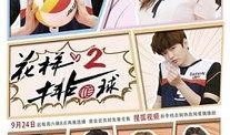 花样排球2在线观看,激情四溢的排球盛宴即将开启！