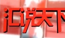 池州电台爆料事件最新,真相揭开，舆论漩涡中的媒体责任与挑战