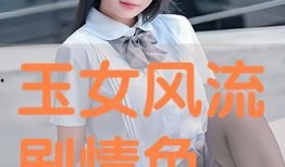 玉女 在线观看,探寻古典美人的绝代风华
