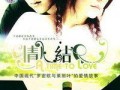 情人结 在线观看,浪漫邂逅，情感纠葛在线放送