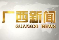 广西新闻爆料奖励,市民参与举报有奖