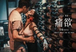 痛欲电影在线观看,一场视觉与情感的极致盛宴