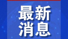 九月最新爆料新闻,揭秘最新热点事件内幕