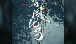 春风在线观看,浪漫邂逅，共赴美好时光