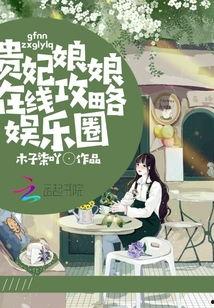 娱乐吃瓜娘娘免费阅读